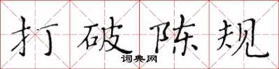黃華生打破陳規楷書怎么寫