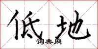 何伯昌低地楷書怎么寫