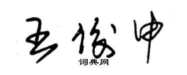 朱錫榮王俊申草書個性簽名怎么寫