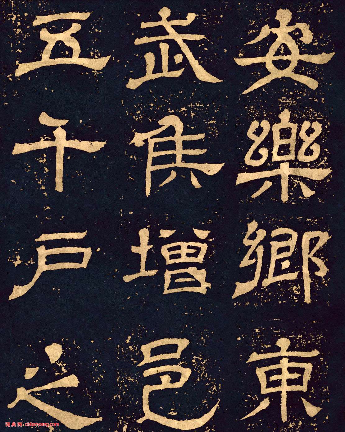 三國魏隸書《王基碑》