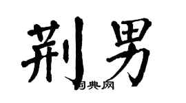 翁闓運荊男楷書個性簽名怎么寫