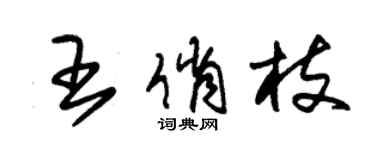 朱錫榮王俏枝草書個性簽名怎么寫