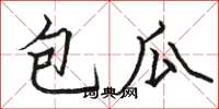 駱恆光包瓜楷書怎么寫