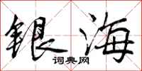 曾慶福銀海行書怎么寫