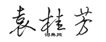 駱恆光袁桂芳行書個性簽名怎么寫
