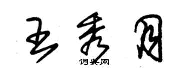 朱錫榮王秀月草書個性簽名怎么寫