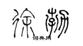 陳聲遠徐勃篆書個性簽名怎么寫