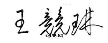 駱恆光王競琳草書個性簽名怎么寫