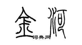 陳墨金河篆書個性簽名怎么寫