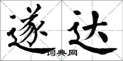 翁闓運遂達楷書怎么寫