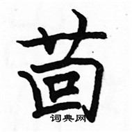 駱恆光寫的硬筆楷書茴