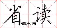 田英章省讀楷書怎么寫