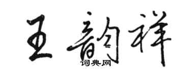 駱恆光王韻祥行書個性簽名怎么寫