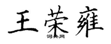 丁謙王榮雍楷書個性簽名怎么寫