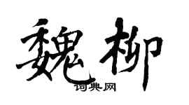翁闓運魏柳楷書個性簽名怎么寫