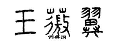 曾慶福王薇翼篆書個性簽名怎么寫