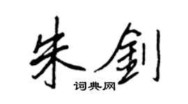 王正良朱劍行書個性簽名怎么寫