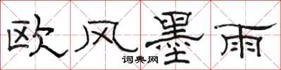 駱恆光歐風墨雨隸書怎么寫