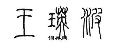 陳墨王瑛波篆書個性簽名怎么寫