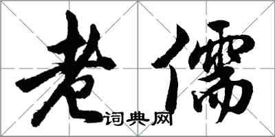 胡問遂老儒行書怎么寫