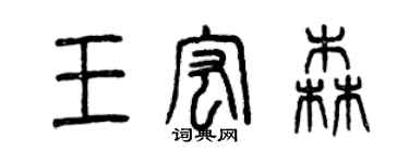 曾慶福王宏森篆書個性簽名怎么寫