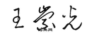 駱恆光王崇光草書個性簽名怎么寫