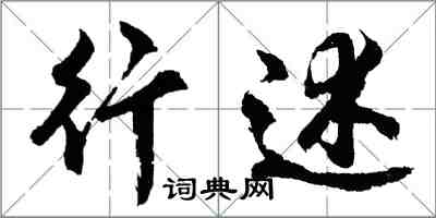 胡問遂行述行書怎么寫