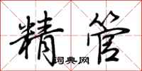 荊霄鵬精管行書怎么寫