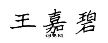 袁強王嘉碧楷書個性簽名怎么寫