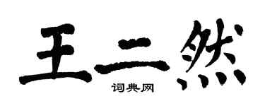 翁闓運王二然楷書個性簽名怎么寫