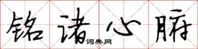 段相林銘諸心腑行書怎么寫