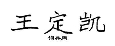 袁強王定凱楷書個性簽名怎么寫