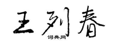 曾慶福王列春行書個性簽名怎么寫