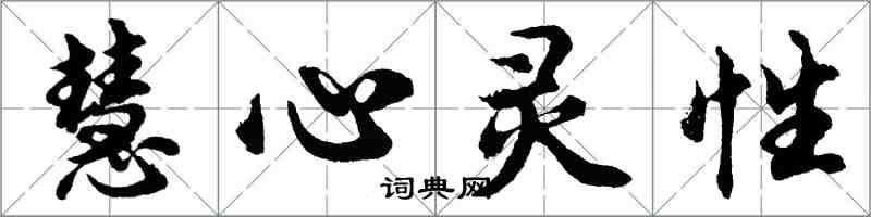 胡問遂慧心靈性行書怎么寫