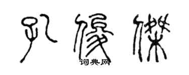 陳聲遠孔俊傑篆書個性簽名怎么寫