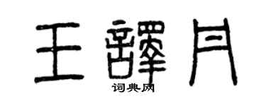 曾慶福王譯丹篆書個性簽名怎么寫