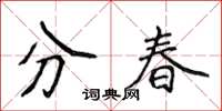 侯登峰分春楷書怎么寫