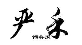 胡問遂嚴禾行書個性簽名怎么寫