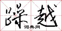 采箋的意思_采箋的解釋_國語詞典