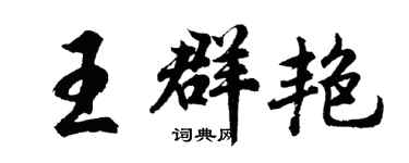 胡問遂王群艷行書個性簽名怎么寫
