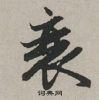 購篆書書法_購字書法_篆書字典