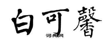 翁闓運白可馨楷書個性簽名怎么寫