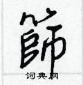 措硬筆楷書書法字典_措鋼筆楷書字帖