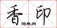 荊霄鵬香印行書怎么寫