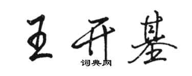 駱恆光王開基行書個性簽名怎么寫