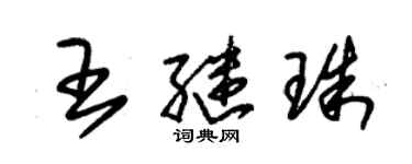 朱錫榮王繼珠草書個性簽名怎么寫