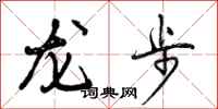 曾慶福龍步行書怎么寫