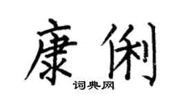 何伯昌康俐楷書個性簽名怎么寫