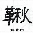 楊為國寫的硬筆隸書鞦