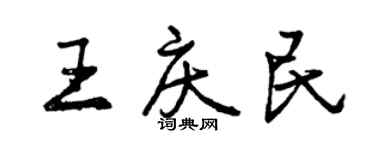 曾慶福王慶民行書個性簽名怎么寫